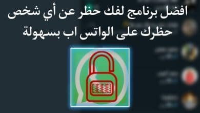 برنامج فك الحظر عن اي شخص حظرك على الواتس اب 2022 WhatsApp