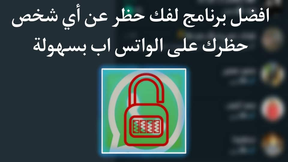 برنامج فك الحظر عن اي شخص حظرك على الواتس اب 2022 WhatsApp