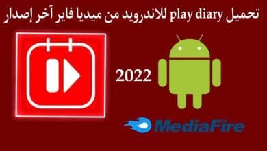تحميل برنامج play diary للاندرويد من ميديا فاير اخر اصدار