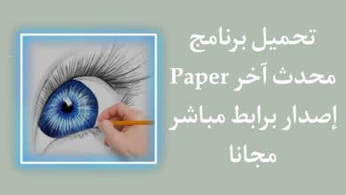 تحميل برنامج Paper اخر اصدار للاندرويد والايفون مجانا