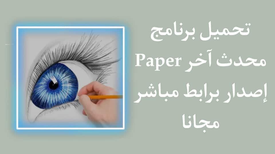 تحميل برنامج Paper اخر اصدار للاندرويد والايفون مجانا