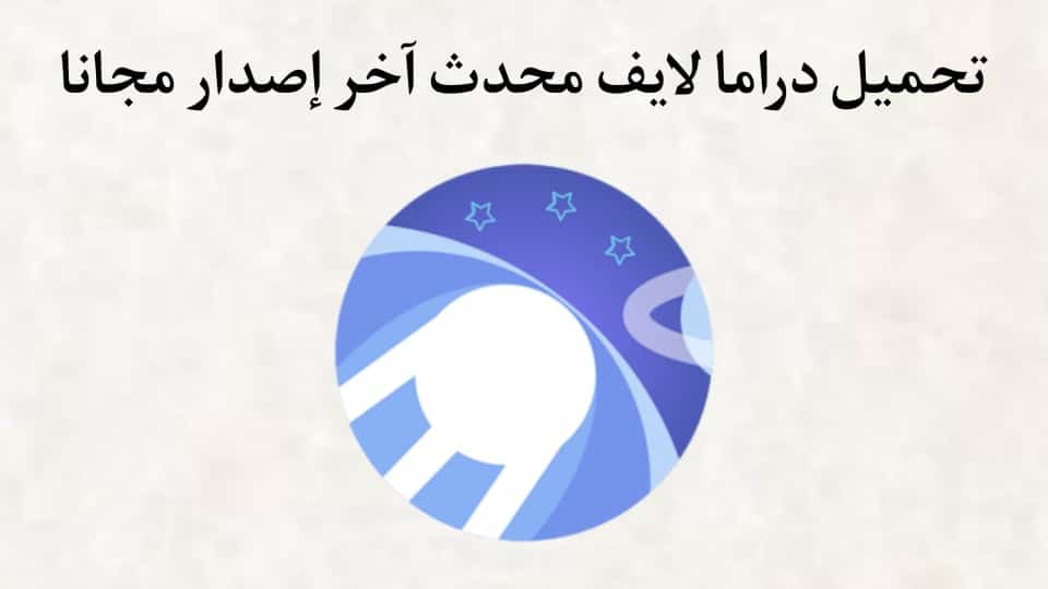 تحميل تطبيق دراما لايف Drama Live مع كود التفعيل للاندرويد والايفون 2025 3