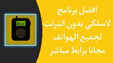 برنامج لاسلكي apk بدون نت حقيقي للاندرويد Walkie-talkie 5 برنامج لاسلكي apk بدون نت حقيقي للاندرويد Walkie-talkie