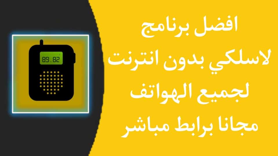 برنامج لاسلكي apk بدون نت حقيقي للاندرويد Walkie-talkie