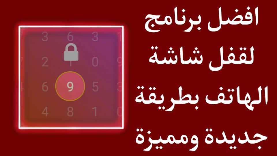 أفضل برنامج قفل الشاشة بطريقة جديدة للاندرويد
