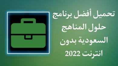 تحميل حلول المناهج الدراسية السعودية بدون نت مجانا