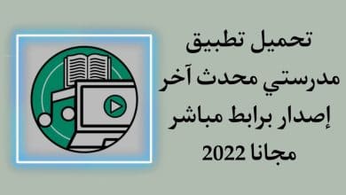 تحميل تطبيق مدرستي الجديد للاندرويد مجانا