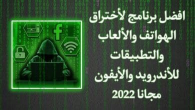 تحميل برنامج هكر واختراق الهواتف والتطبيقات للاندرويد مجانا
