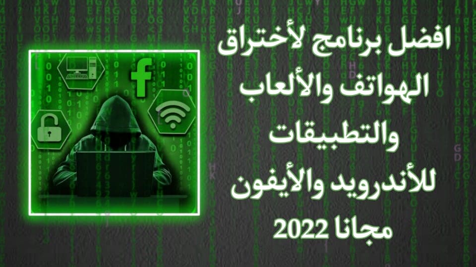 تحميل برنامج هكر واختراق الهواتف والتطبيقات للاندرويد مجانا