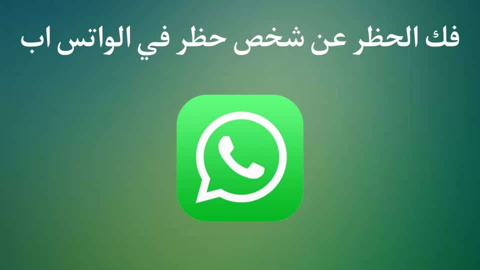 برنامج فك الحظر عن اي شخص حظرك على الواتس اب 2024 WhatsApp 1
