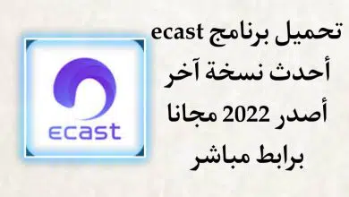 تنزيل برنامج ecast