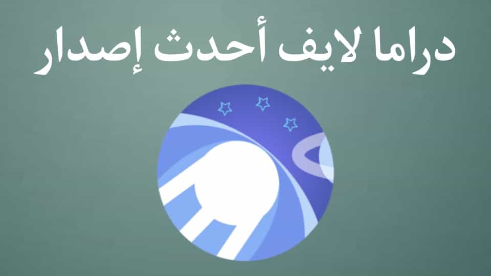 تحميل تطبيق دراما لايف Drama Live مع كود التفعيل للاندرويد والايفون 2025 2