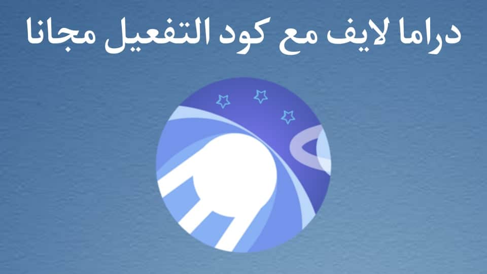 تحميل تطبيق دراما لايف Drama Live مع كود التفعيل للاندرويد والايفون 2025 1