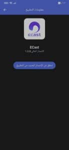 تنزيل برنامج ecast للرسيفر اخر اصدار للاندرويد apk 4