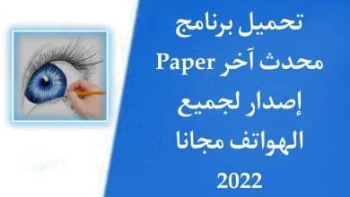 تحميل برنامج Paper للاندرويد برابط مباشر apk