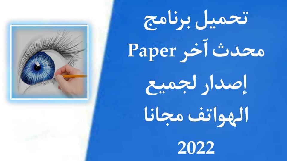 تحميل برنامج Paper للاندرويد برابط مباشر apk
