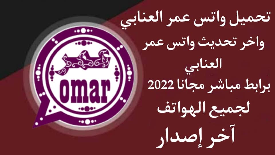 تحميل واتس عمر العنابى