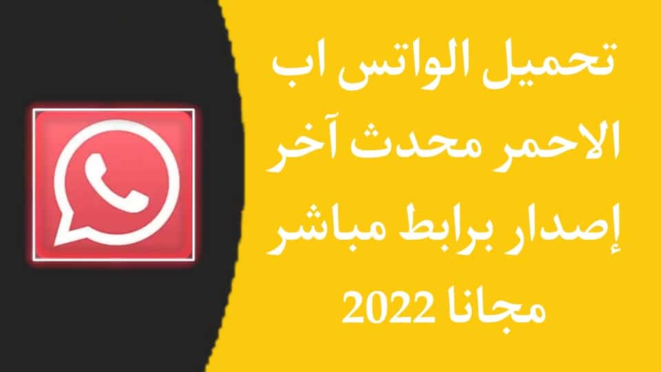 تحميل واتس اب الاحمر WhatsApp Plus Red اخر تحديث للاندرويد