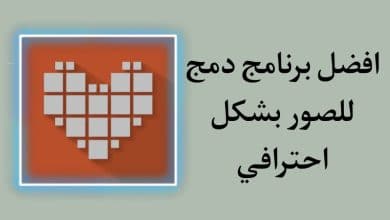 تطبيق دمج الصور مع بعض بشكل احترافي للاندرويد والايفون مجانا