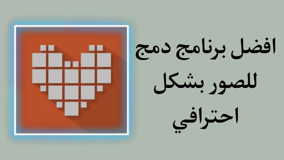 تطبيق دمج الصور مع بعض بشكل احترافي للاندرويد والايفون مجانا