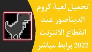 لعبة كروم الديناصور