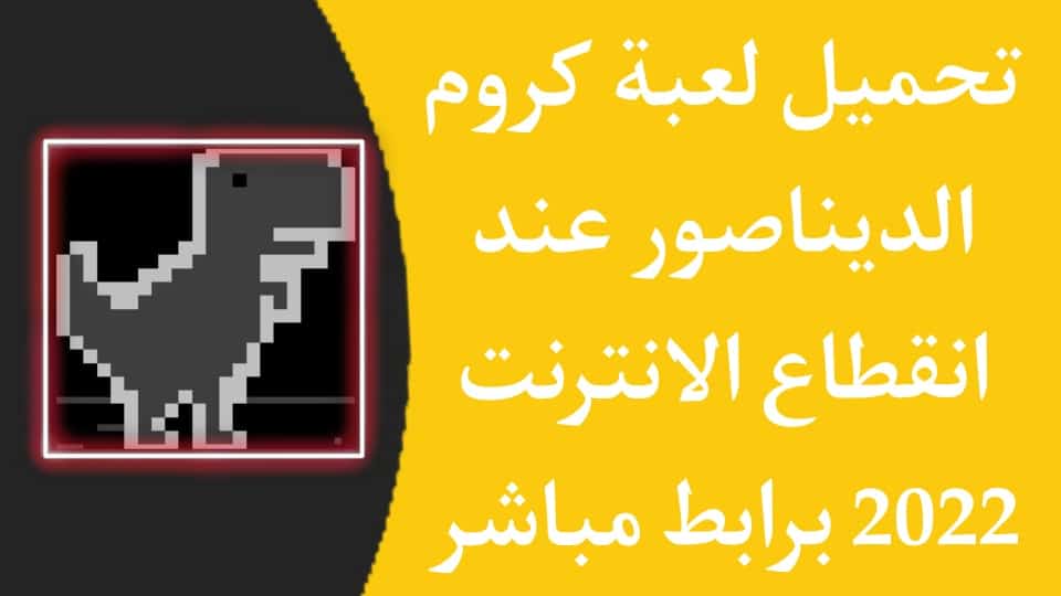لعبة كروم الديناصور