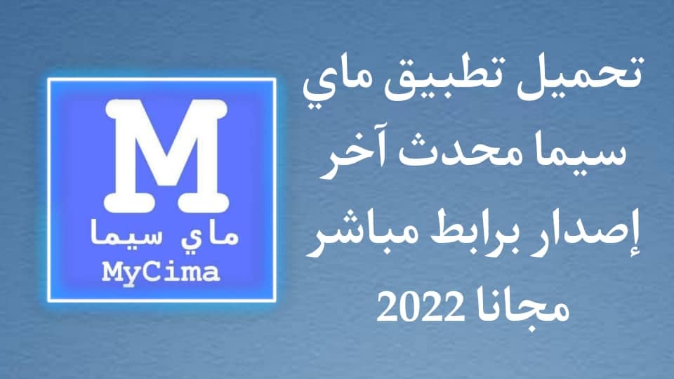 تحميل تطبيق ماي سيما my cima apk اخر اصدار للاندرويد مجانا