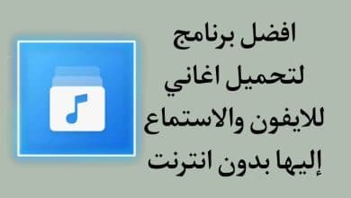 برنامج تحميل اغاني للايفون