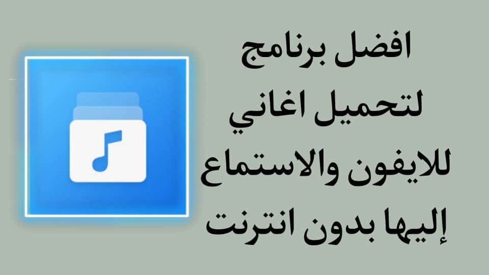 برنامج تحميل اغاني للايفون