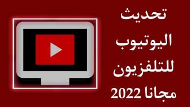 تحديث اليوتيوب للتلفزيون