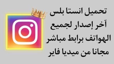 تحميل انستقرام بلس للاندرويد 2021 ضد الحظر