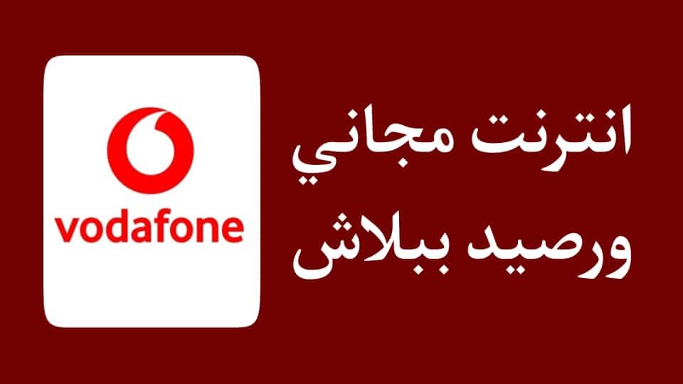 ثغرة فودافون 2023 40 جيجا الجديدة رصيد ونت مجانا 3