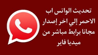 تحديث الواتس اب الاحمر