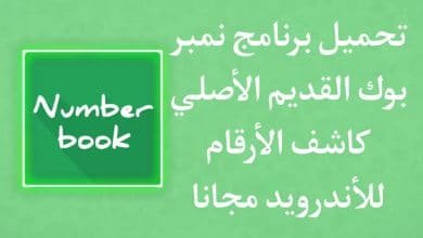 تحميل نمبر بوك القديم الاصلي كاشف الارقام 2021 للاندرويد