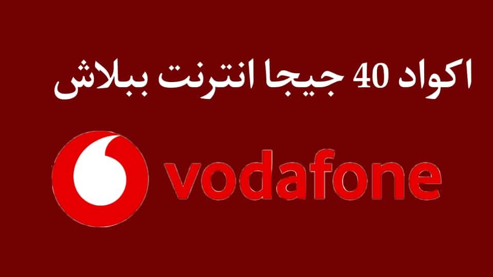 ثغرة فودافون 2023 40 جيجا الجديدة رصيد ونت مجانا 2