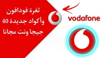 ثغرة فودافون 2022 40 جيجا الجديدة رصيد ونت مجانا