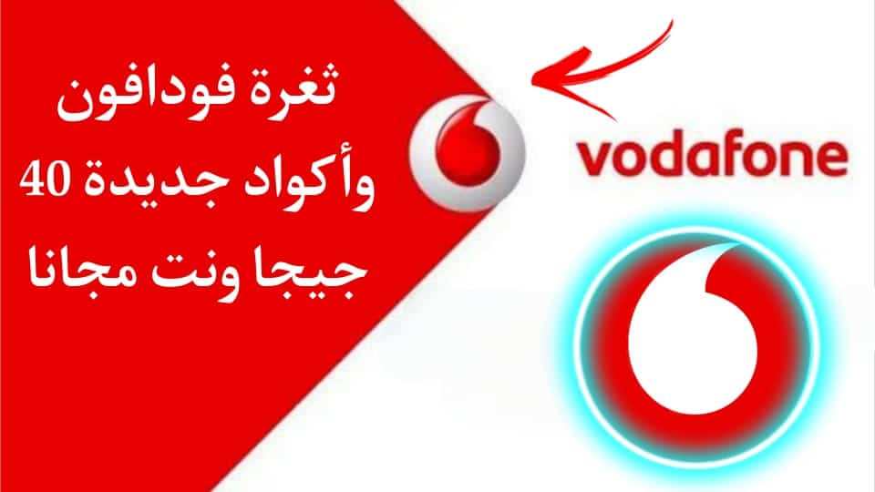ثغرة فودافون 2022 40 جيجا الجديدة رصيد ونت مجانا