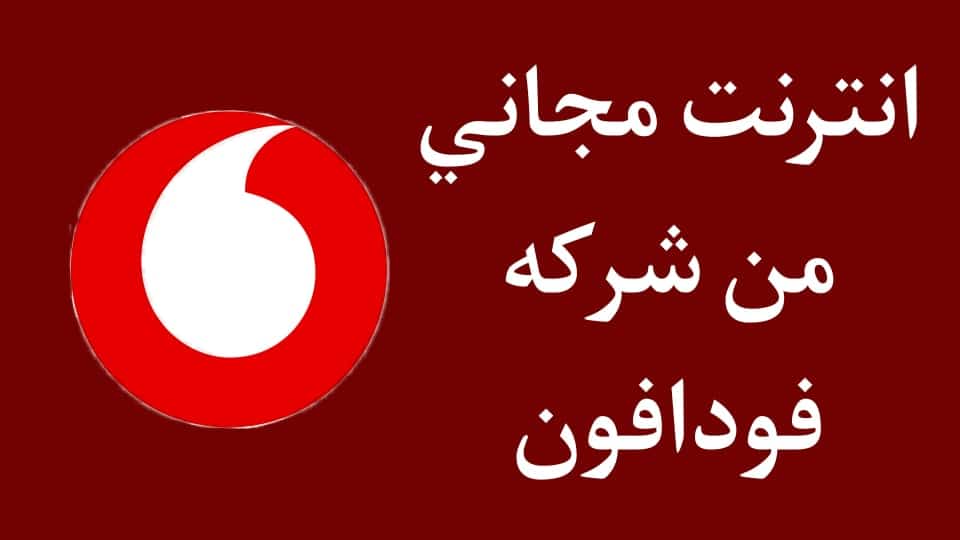 ثغرة فودافون 2023 40 جيجا الجديدة رصيد ونت مجانا 1