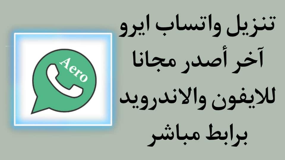 تنزيل واتساب ايرو اخر اصدار للايفون وللاندرويد 2021