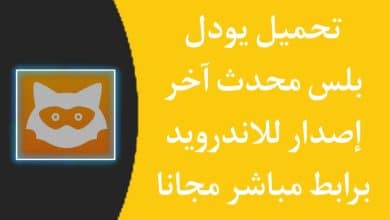 تحميل يودل بلس للاندرويد 2021 Jodel plus android