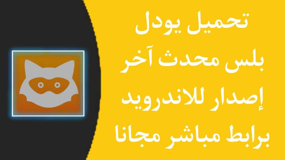 تحميل يودل بلس للاندرويد 2021 Jodel plus android