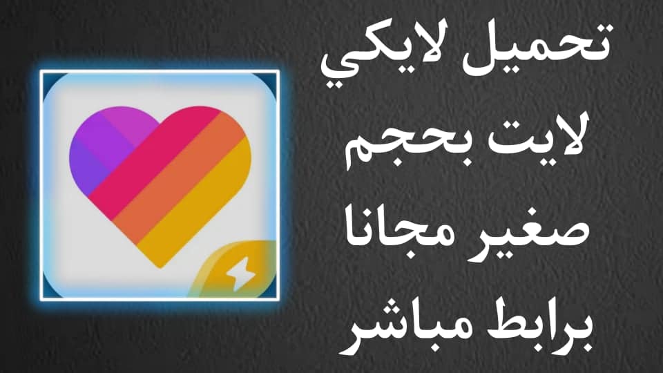 تنزيل تطبيق لايكي لايت الاصلي APK