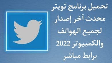 تحميل برنامج تويتر 2021 للكمبيوتر Twitter عربي للهاتف مجانا