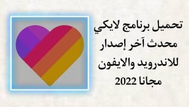 تحميل برنامج لايكي الاصلي Likee اخر اصدار للاندرويد والايفون