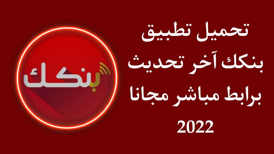 تحميل تطبيق بنكك اخر اصدار 2022 للاندرويد apk