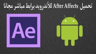 تحميل برنامج after effects للاندرويد برابط مباشر مجانا APK