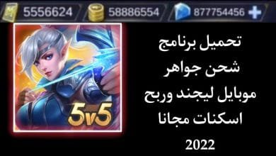 تحميل هكر موبايل ليجند وشحن جواهر وسكنات مجانا بدون حظر 2022