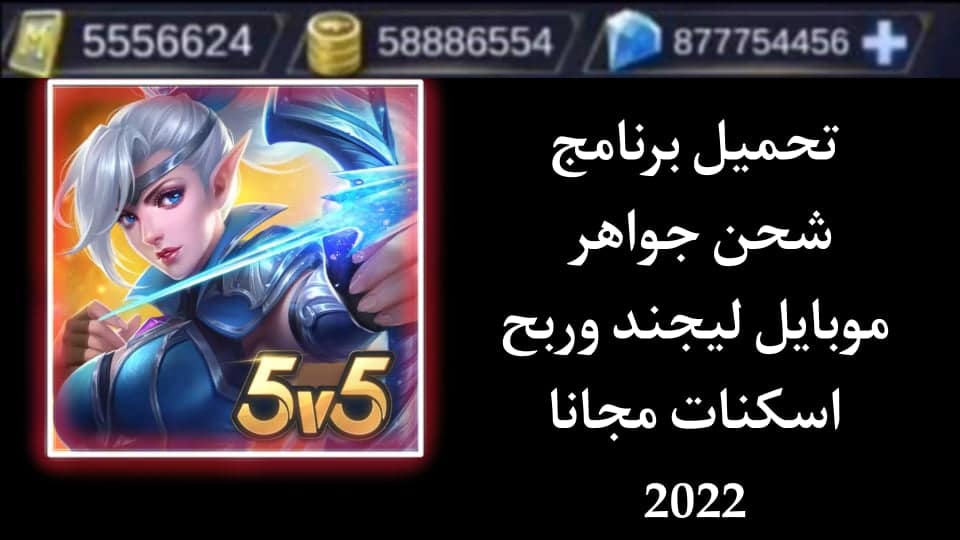 تحميل هكر موبايل ليجند وشحن جواهر وسكنات مجانا بدون حظر 2022