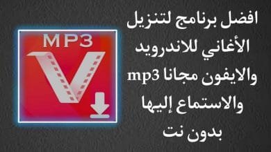 برنامج تنزيل الاغاني mp3 للاندرويد والايفون بدون نت مجانا