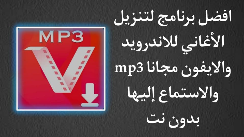 برنامج تنزيل الاغاني mp3 للاندرويد والايفون بدون نت مجانا